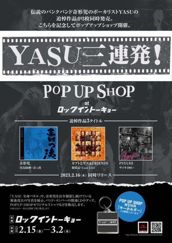 2/15(水)～ diskunion ROCK in TOKYOにてPOPUP SHOP開催決定!!2/16(木)発売、インフォメーション更新。伝説の パンクバンド奇形児のボーカリストYASUの追悼作品が3枚同時発売。 : diskunion ROCK in TOKYO