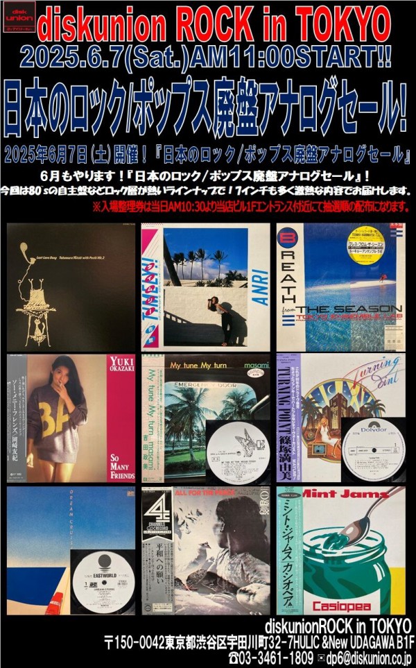 レア！完全未開封！みんなの音楽室 6/7(土)日本のロック/ポップス廃盤アナログセール : diskunion ROCK in