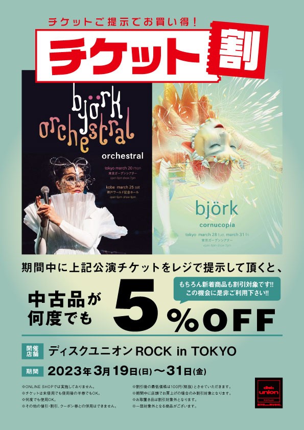 チケ割】3/19(日)-31(金) björk（ビヨーク）来日記念チケット割引開催！ diskunion ROCK in TOKYO