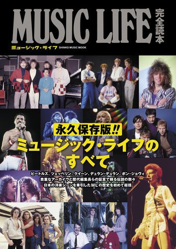 3月18日(土) 新品 ミュージック・ライフ完全読本/PAINS OF BEING PURE