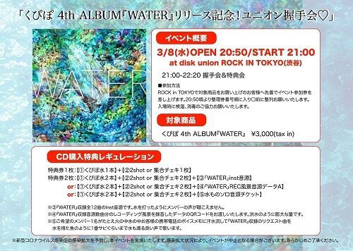 3/8(水)くぴぽ待望のニューアルバム『WATER』発売記念! ROCK IN TOKYOでのインストア開催決定！ : diskunion ROCK  in TOKYO