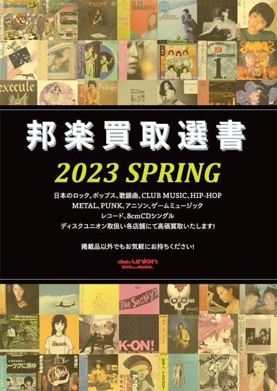 日本のロック】邦楽買取選書 2023 SPRING 【高価買取リスト