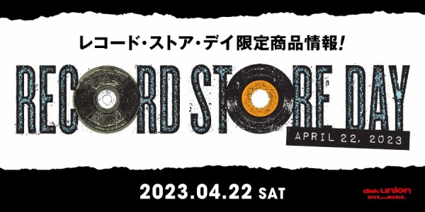 4/22(土)開催！【RSD】RECORD STORE DAY 2023 入荷確定タイトル