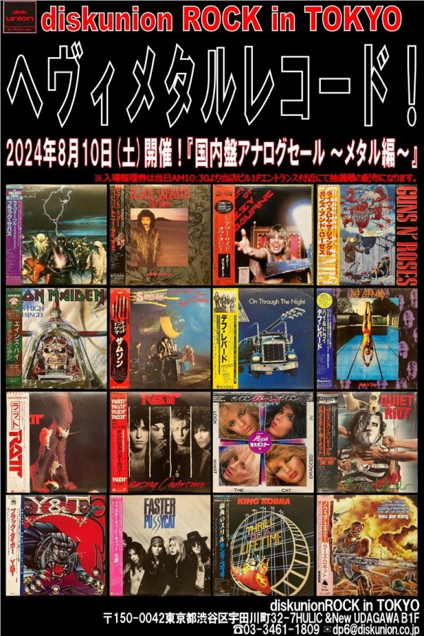 メタル編出品リスト】8/10(土) ROCK国内盤アナログセール