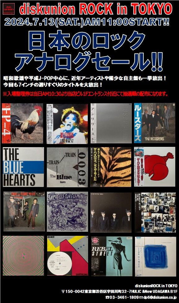 7/13(土) 日本のロック廃盤アナログセール : diskunion ROCK in TOKYO