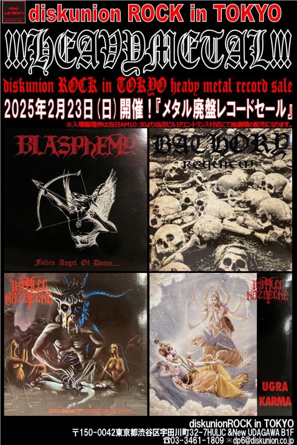 オンライン出品中!!】2/23(日) メタル廃盤レコードセール