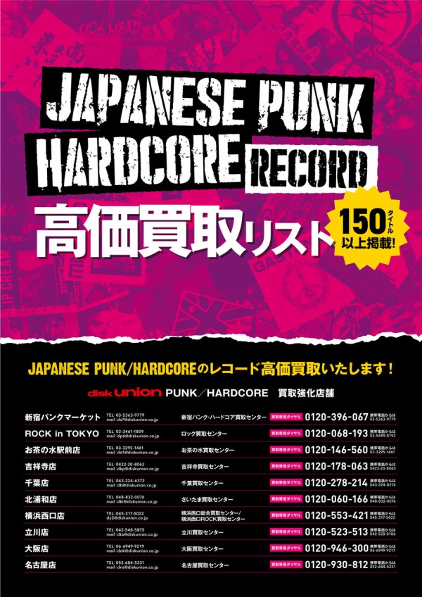 PUNK】JAPANESE PUNK/HARDCORE RECORD高価買取リスト : diskunion ROCK in TOKYO