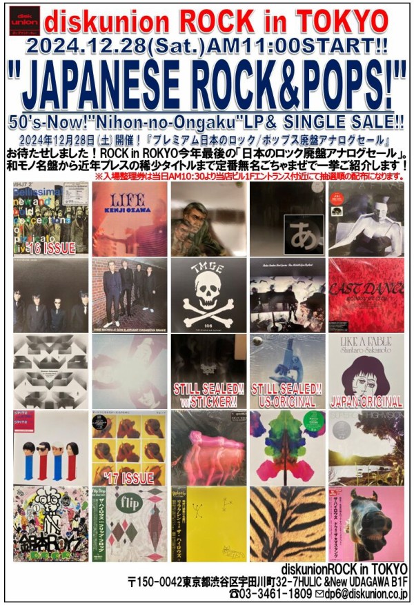 12/28(土)プレミアム日本のロック/ポップス廃盤アナログセール