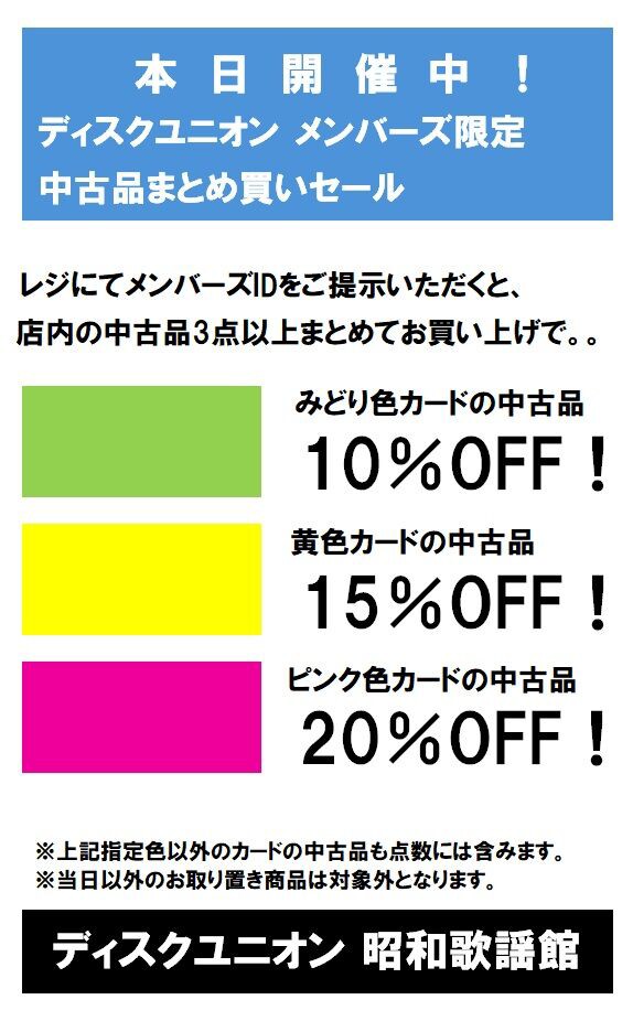 【値引き中】人気歌手CD12枚セット 7/6(月)-7/9(木)メンバーズ限定<中古品色別割引セール>開催