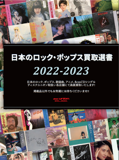 日本のロック・ポップス買取選書2022-2023 : ディスクユニオン昭和歌謡館