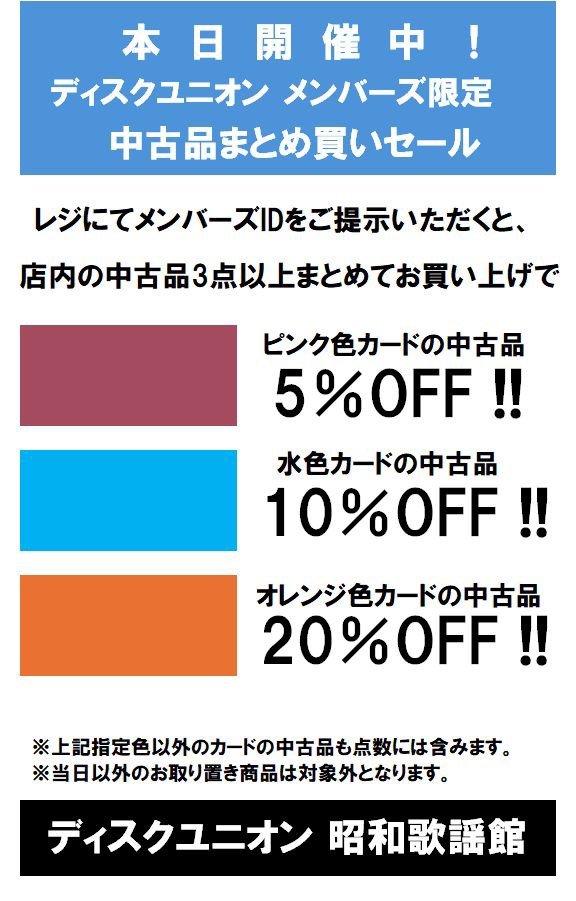 【値引き中】人気歌手CD12枚セット 9/26(土)-9/27(日)メンバーズ限定<中古品色別割引セール>開催