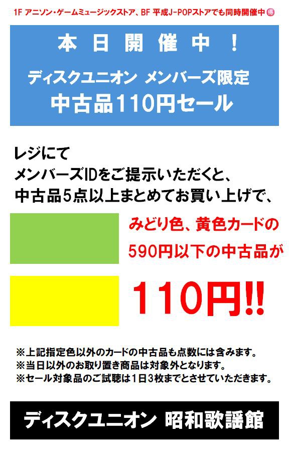 【匿名配送】ユニゾンインディーズ時代のチラシ10点 7/11(土)-16(木)メンバーズ限定<中古品110円セール>開催!! : ディスク