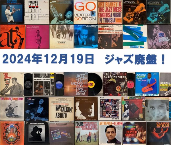 12/19(木)廃盤セール級！ ジャズ貴重盤レコード大放出