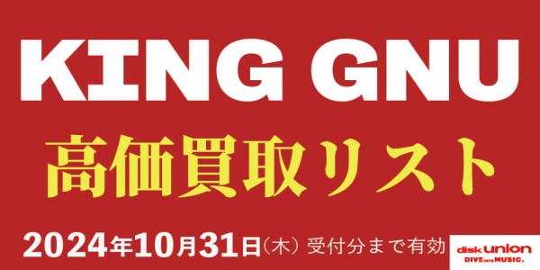 日本のロック】King Gnu高価買取リスト : ディスクユニオン新宿中古