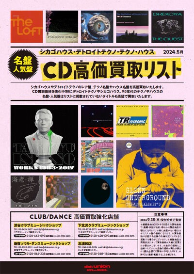 CLUB/DANCE】高価買取・シカゴハウス・デトロイトテクノ・テクノ・ハウス名盤・人気盤リスト 2024年5月 : ディスクユニオン新宿中古センター