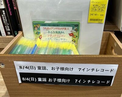 8/4(日) 童謡、お子様向け7インチレコードまとまって入荷