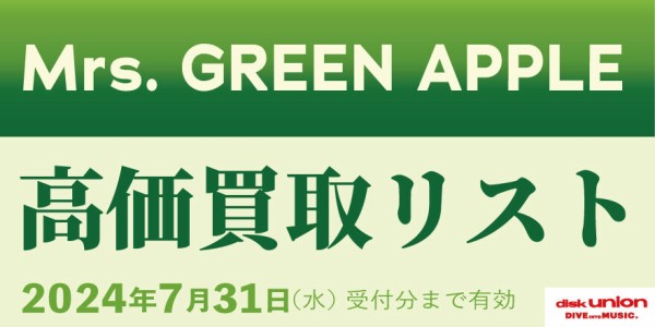 日本のロック】Mrs. GREEN APPLE 高価買取リスト : ディスクユニオン