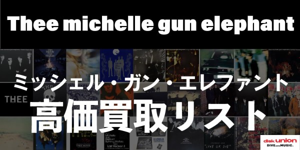 ミッシェルガンエレファント シングル・レコードボックスセット