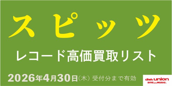 日本のロック】スピッツ 高価買取リスト : ディスクユニオン新宿中古