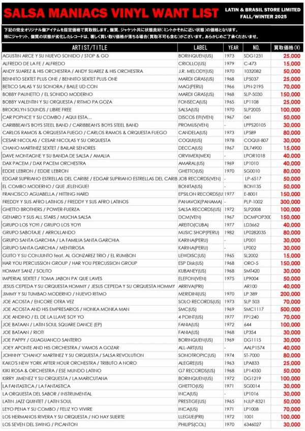 新宿ラテン・ブラジル館限定 ラテン・アナログ高価買取リスト