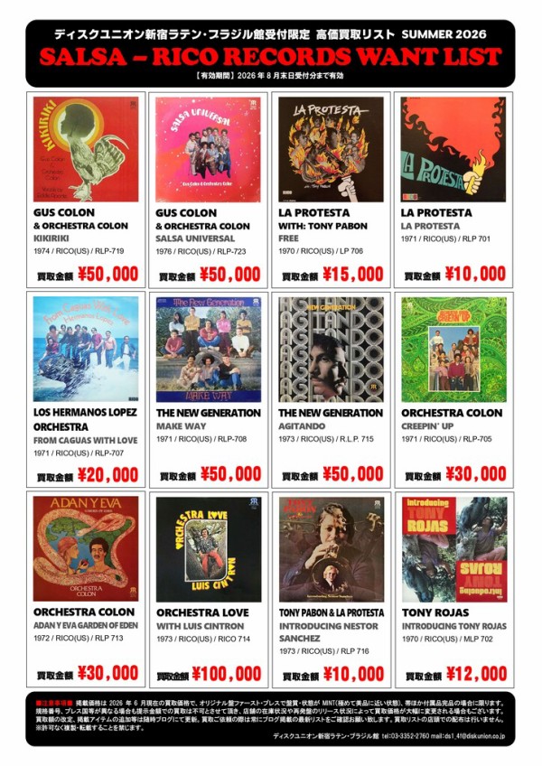 新宿ラテン・ブラジル館限定 ラテン・アナログ高価買取リスト