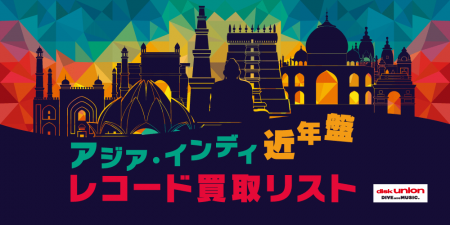 買取/ASIA】アジア・インディ近年盤レコード買取リスト 買取/ASIA】アジア・インディ近年盤レコード買取リスト