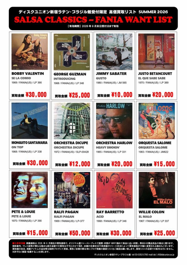 新宿ラテン・ブラジル館限定 ラテン・アナログ高価買取リスト