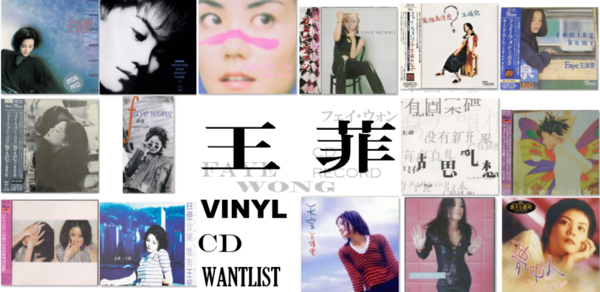 買取/ASIA】フェイ・ウォン(王菲) CD/レコード高価買取リスト : ディスクユニオン新宿ラテン・ブラジル館