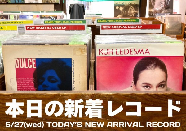 本日の新着レコード】お待たせしました！今回はブラジル定番・再発盤を