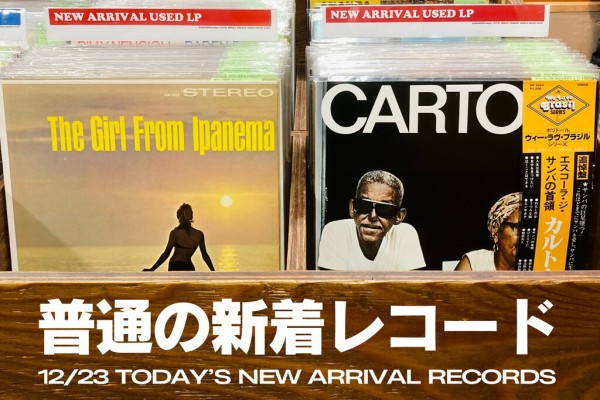 本日の新着レコード】ブラジル定番系を中心にピンポイントで約30枚を