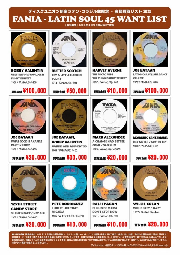 新宿ラテン・ブラジル館限定 ラテン・アナログ高価買取リスト