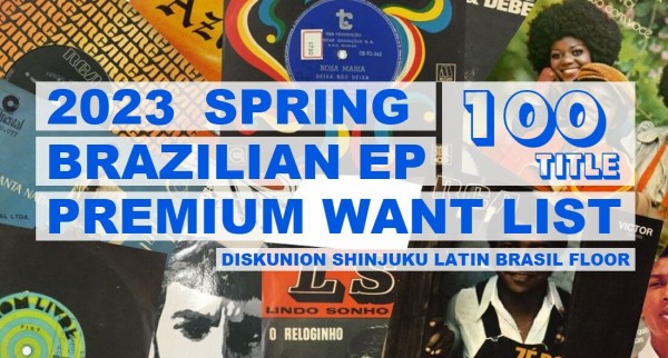 BRAZIL】-レコード高価買取リスト-≪当店限定≫2023 SPRING