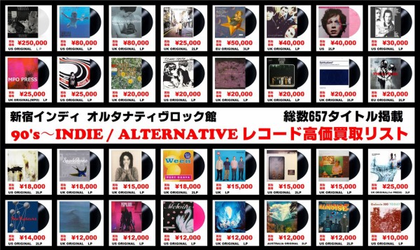 新宿オルタナ館独自レコード高価リスト 2025年版 : ディスク