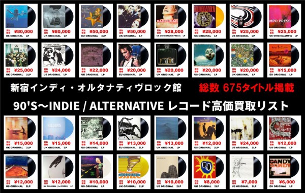 新宿オルタナ館 レコード/CD高価買取リスト 2026年版 : ディスク