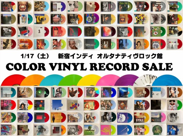 1/17(土) COLOR VINYL RECORD SALE : ディスクユニオン新宿インディ