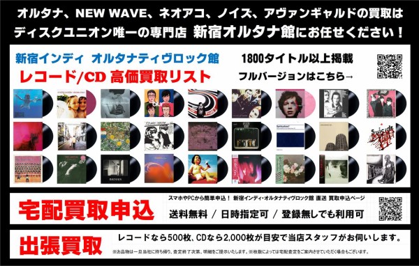 新宿オルタナ館 レコード/CD高価買取リスト 2026年版 : ディスク