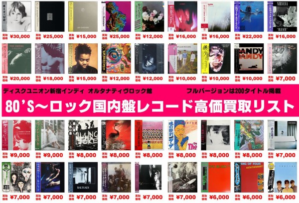 新宿オルタナ館独自レコード高価リスト 2025年版 : ディスクユニオン