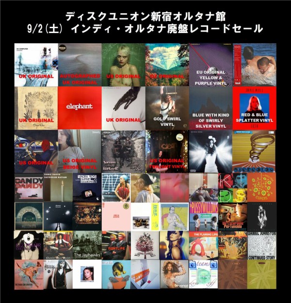9/2(土) インディ・オルタナ廃盤レコードセール : ディスクユニオン