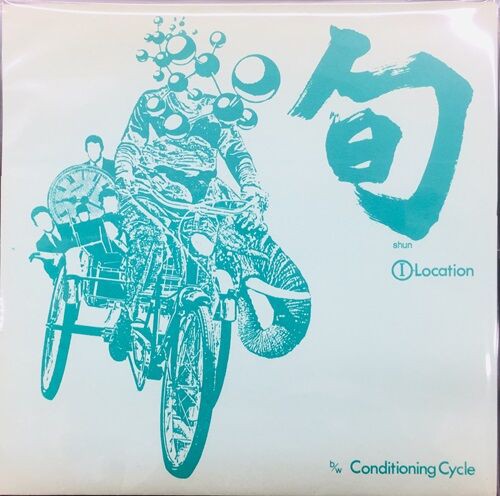 G-SPOT RADICAL & SHOUT ソノシート G-Spot – Radical & Shout – Flexi-disc (7