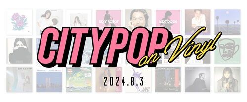 2024年8/3(土)『CITY POP on VINYL 2024』当店入荷アイテム一覧