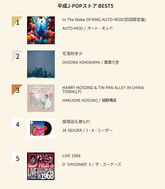 平成J-POP週間チャート 7/7付【平成J-POPストア BEST5】 : ディスク