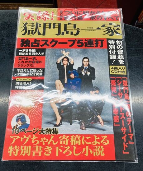 ライヴ会場限定販売 4曲入りCD付き「実録! 獄門島一家」 アヴちゃん 忌野