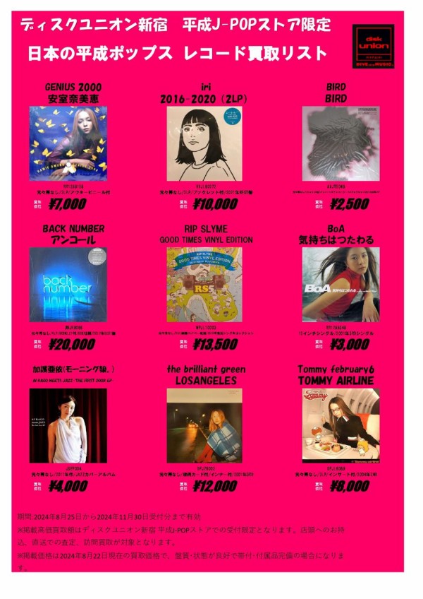ディスクユニオン新宿 平成J-POPストア限定 買取リスト 『日本 平成の