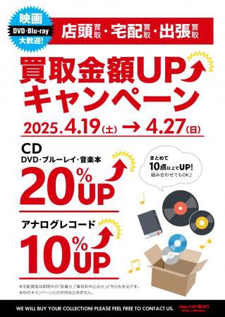 4/19（土）～4/27（日）CD・DVD・ブルーレイ・音楽本 買取20%UP+