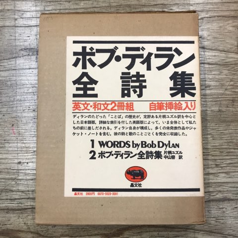 ボブ・ディラン全詩集」入荷 : ディスクユニオンシネマ館・ブック