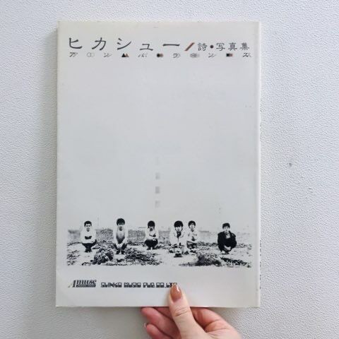 SOLDOUT!! ヒカシュー 詩・写真集『アンバランス』入荷しました