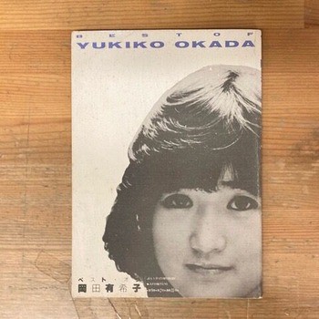 限定本 ベストオブ岡田有希子 よい子の歌謡曲増刊号 よい子の歌謡曲増刊『ベスト・オブ・岡田有希子』入荷しました
