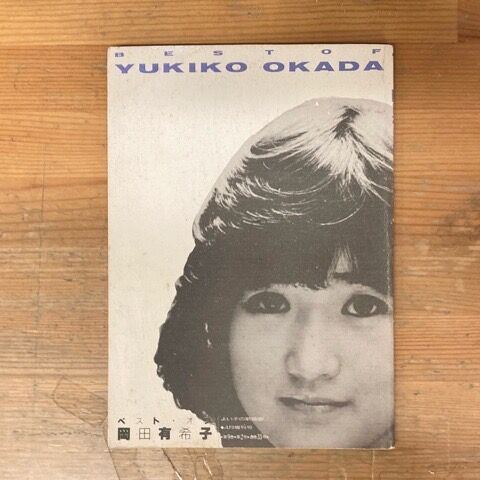 限定本 ベストオブ岡田有希子 よい子の歌謡曲増刊号 よい子の歌謡曲増刊『ベスト・オブ・岡田有希子』入荷しました