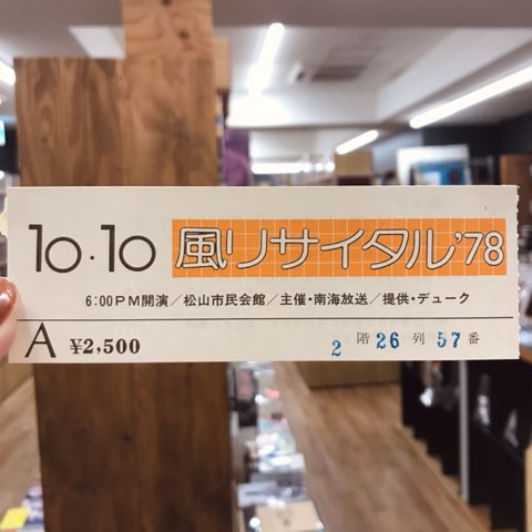 中島みゆき､松山千春､イルカ､風…他 チケット半券入荷しました 