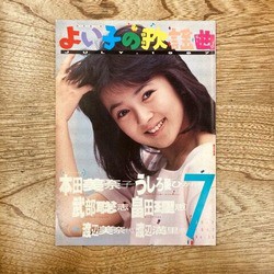 アイドル/昭和歌謡＞アイドル本 /「よい子の歌謡曲」「リメンバー」他